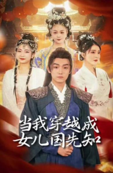 当我穿越成女儿国先知第11集