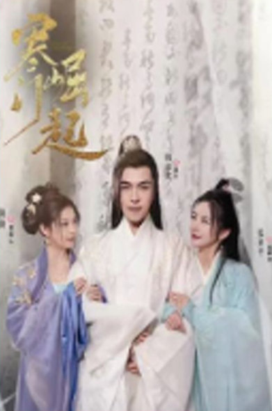 寒门崛起第49集