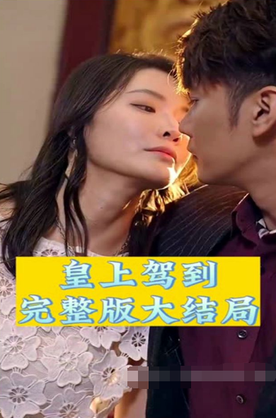 皇上驾到第93集(大结局)