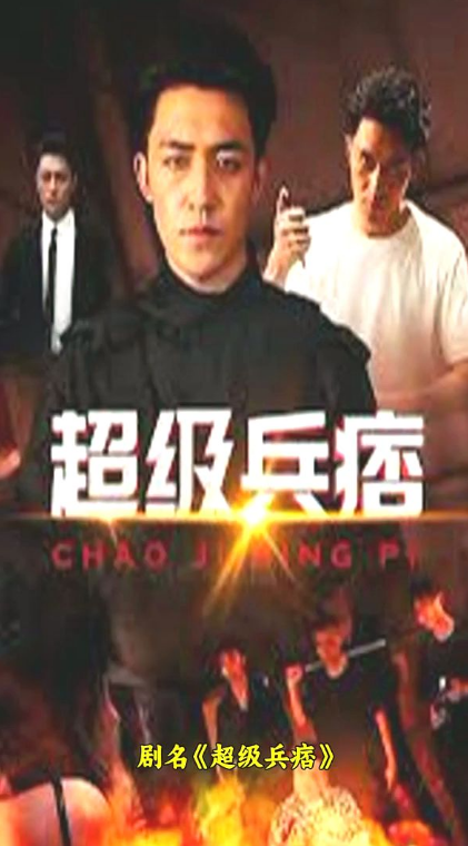 超级兵痞第66集