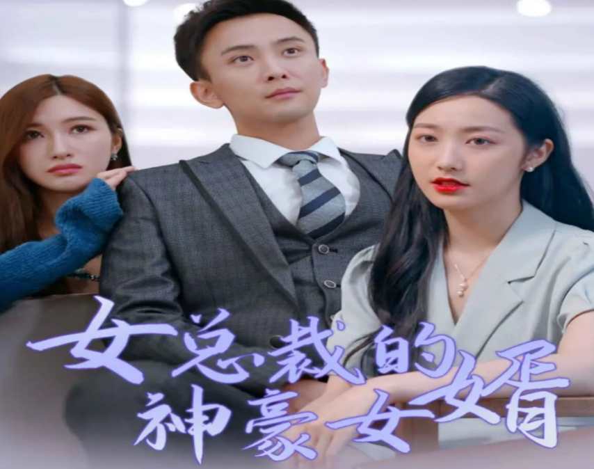 女总裁的豪龙医婿第51集