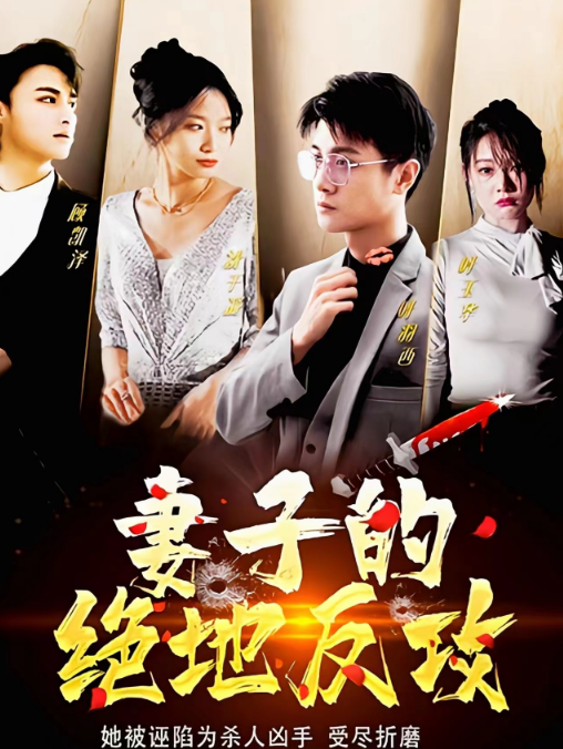 妻子的绝地反攻第46集