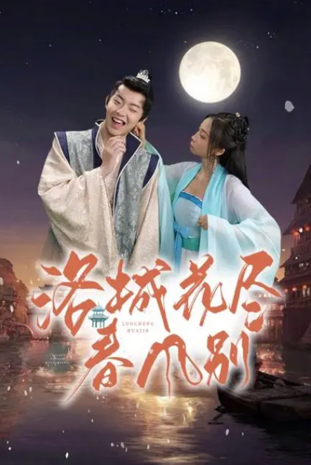 洛城花尽春风别第23集