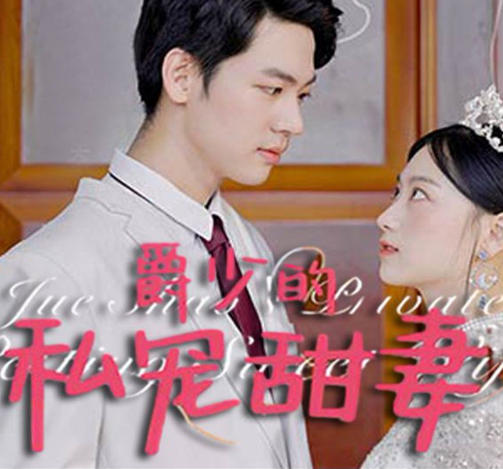 爵少的私宠甜妻第05集