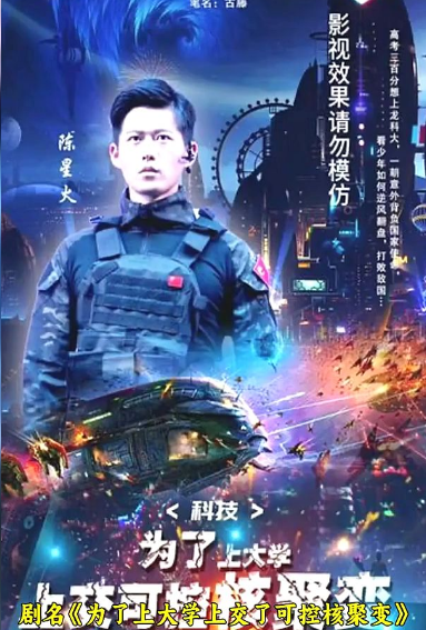 科技：为了上大学，上交可控核聚变第60集