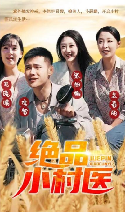 绝品小村医第22集