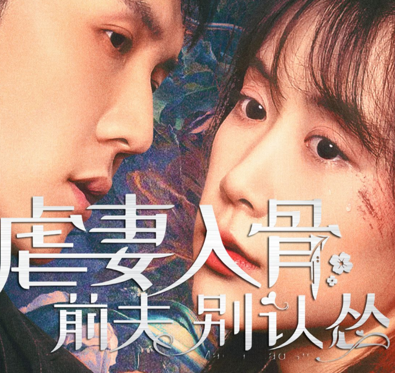 虐妻入骨：前夫 别认怂第48集