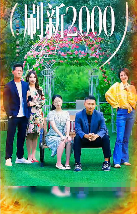 刷新2000第20集