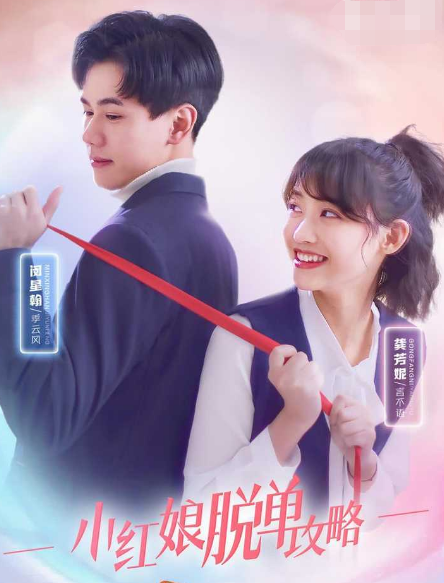 小红娘脱单攻略第25集