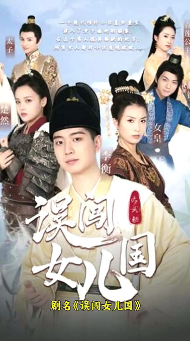 误闯女儿国第01集