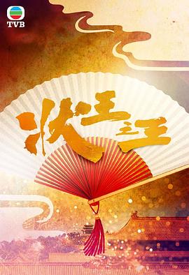 状王之王粤语第05集
