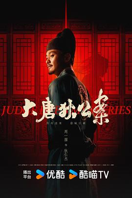 大唐狄公案第10集