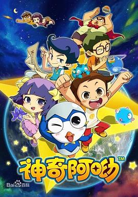 神奇阿呦第43集