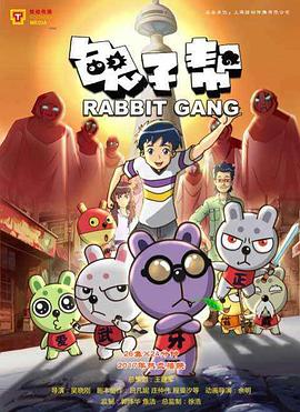 兔子帮第三季第19集