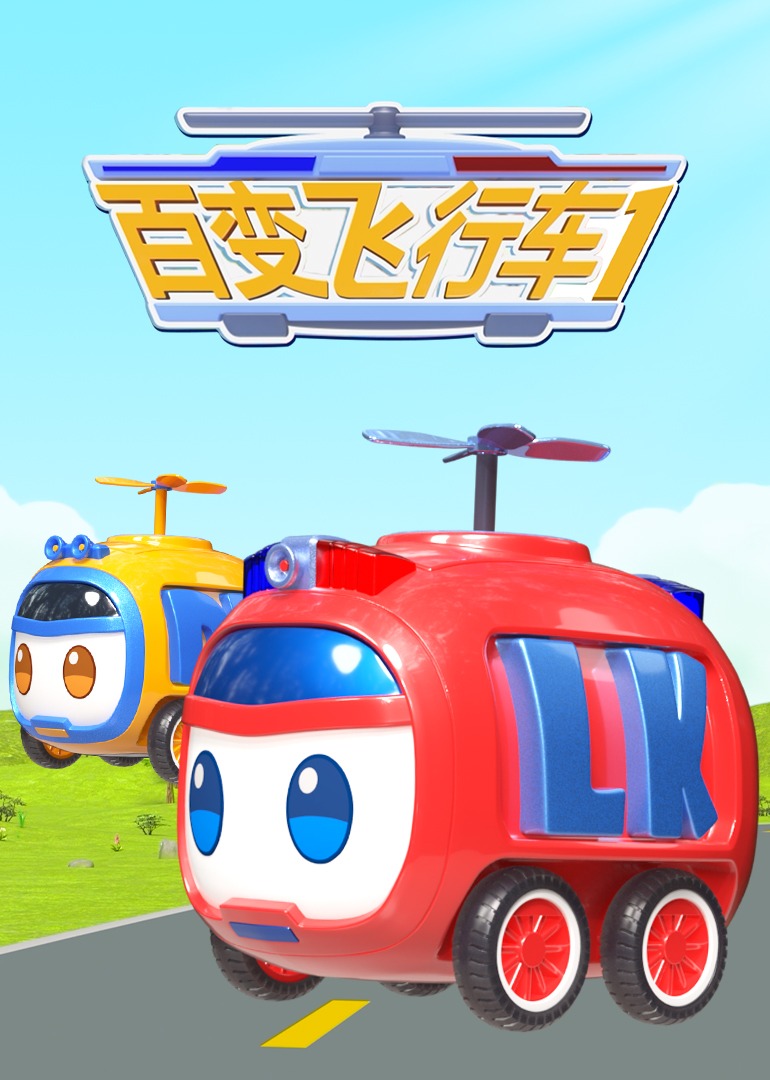 百变飞行车第01集