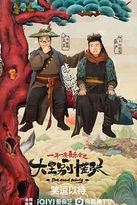 大王别慌张第11集