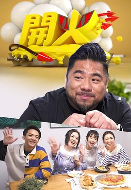 开火粤语第31集