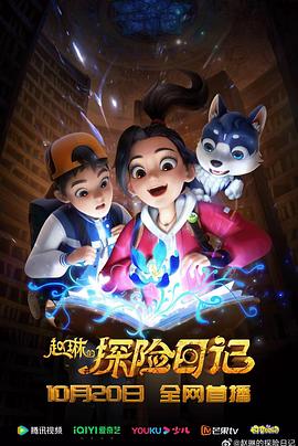 赵琳的探险日记第40集
