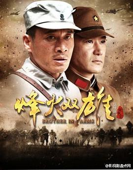 烽火双雄第06集