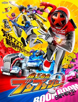 爆燃战队奔奔者第39集