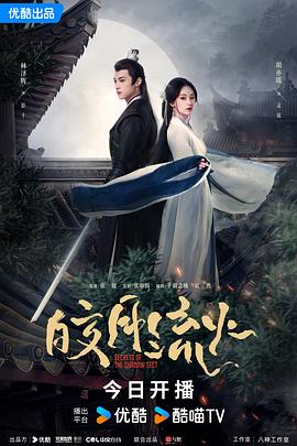皎月流火第07集