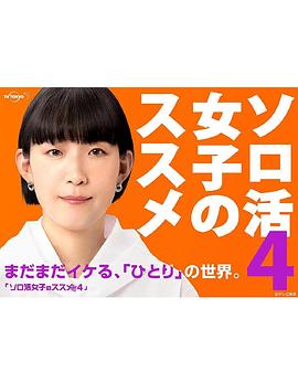 独活女子的推荐第四季第01集