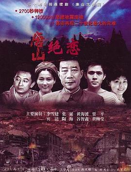 唐山绝恋第01集