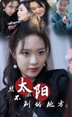 太阳照不到的地方第08集