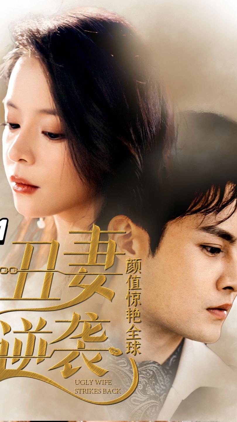 丑妻逆袭，颜值惊艳全球第01集