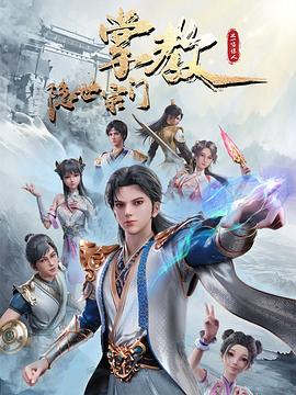 隐世宗门掌教第22集