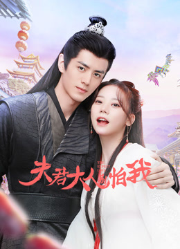 夫君大人别怕我第01集
