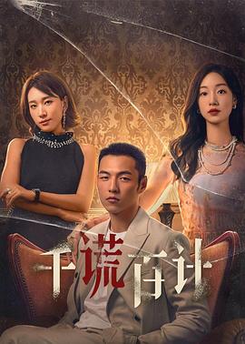 千谎百计第01集