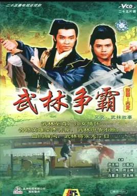 武林故事国语第19集
