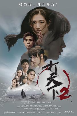 打天下2粤语第01集