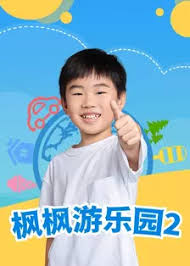 枫枫游乐园第二季第01集