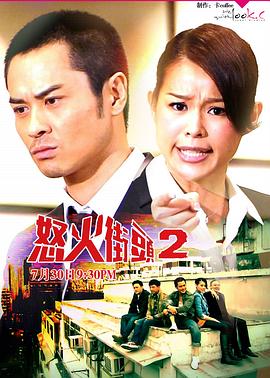 怒火街头2国语第05集