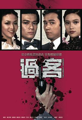 过客粤语第01集