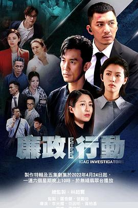 廉政行动粤语2022第01集