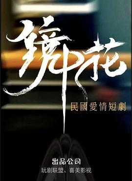 镜中花第01集