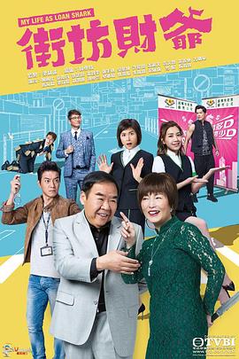 街坊财爷粤语第17集