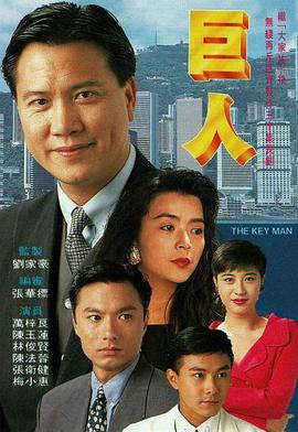 巨人粤语第02集