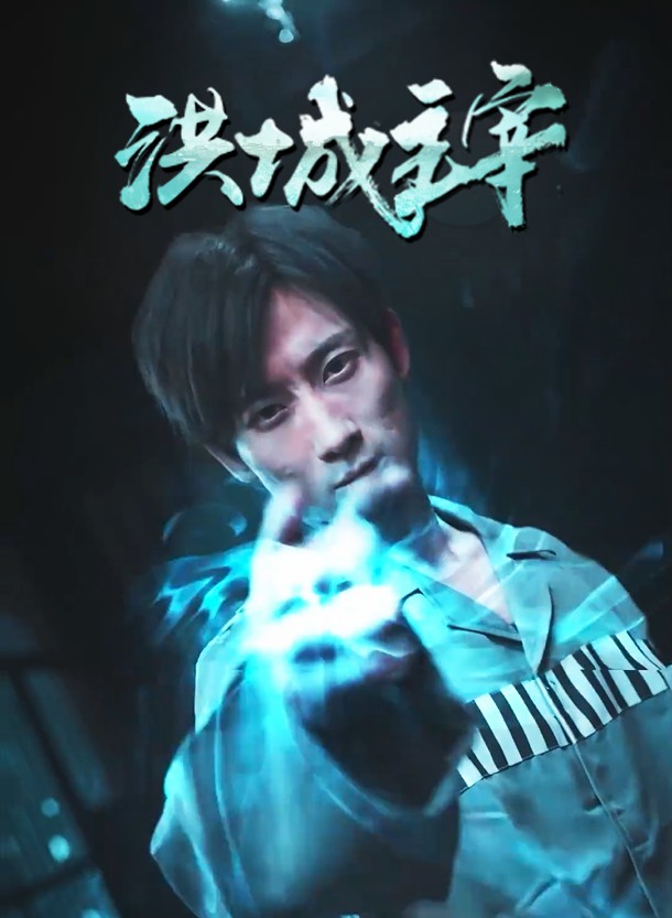 洪城主宰第56集