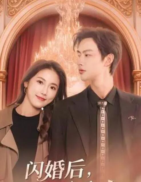 闪婚后，慕总他不装了第95集