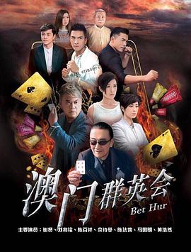 赌城群英会粤语第01集