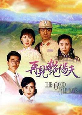 再见艳阳天粤语第01集