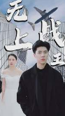 新：无上战王第04集
