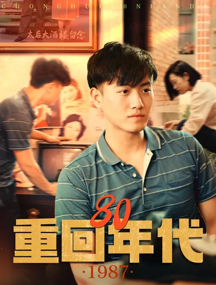 重回80年代第46集