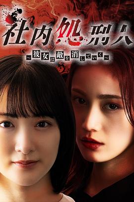 社内处刑人~她要消灭敌人~第01集