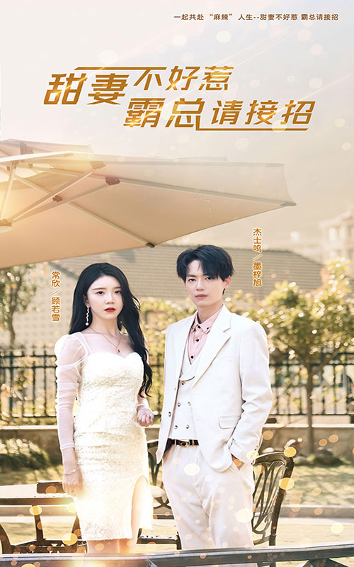 甜妻不好惹，霸总请接招第80集