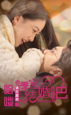 哈喽季先生请您跟我结婚吧第45集